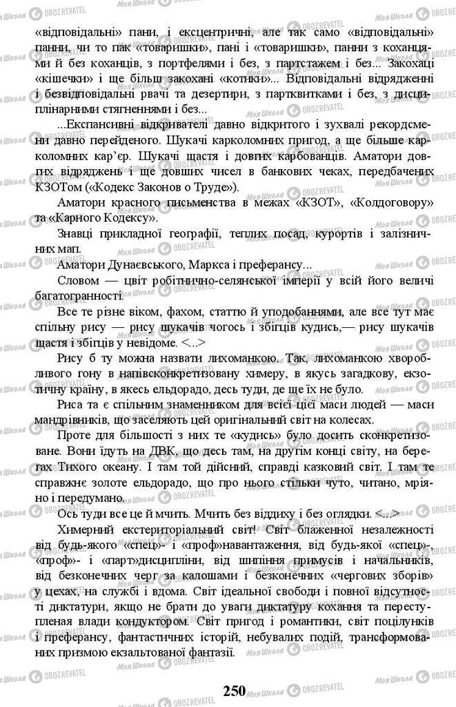 Підручники Українська література 11 клас сторінка 250