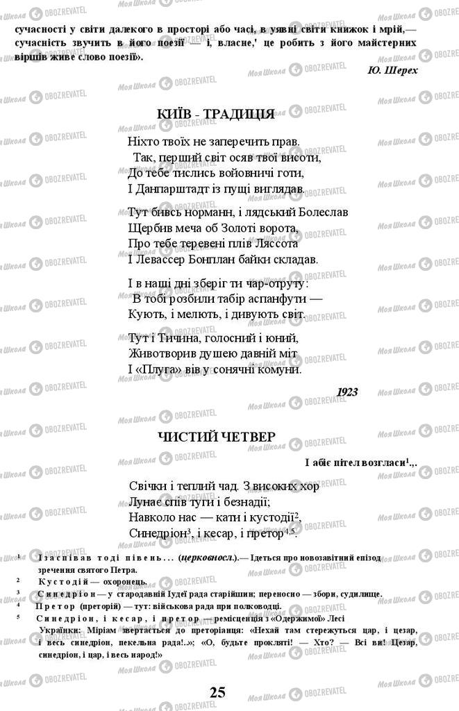 Підручники Українська література 11 клас сторінка 25