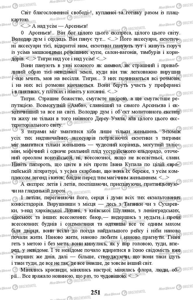 Підручники Українська література 11 клас сторінка 251