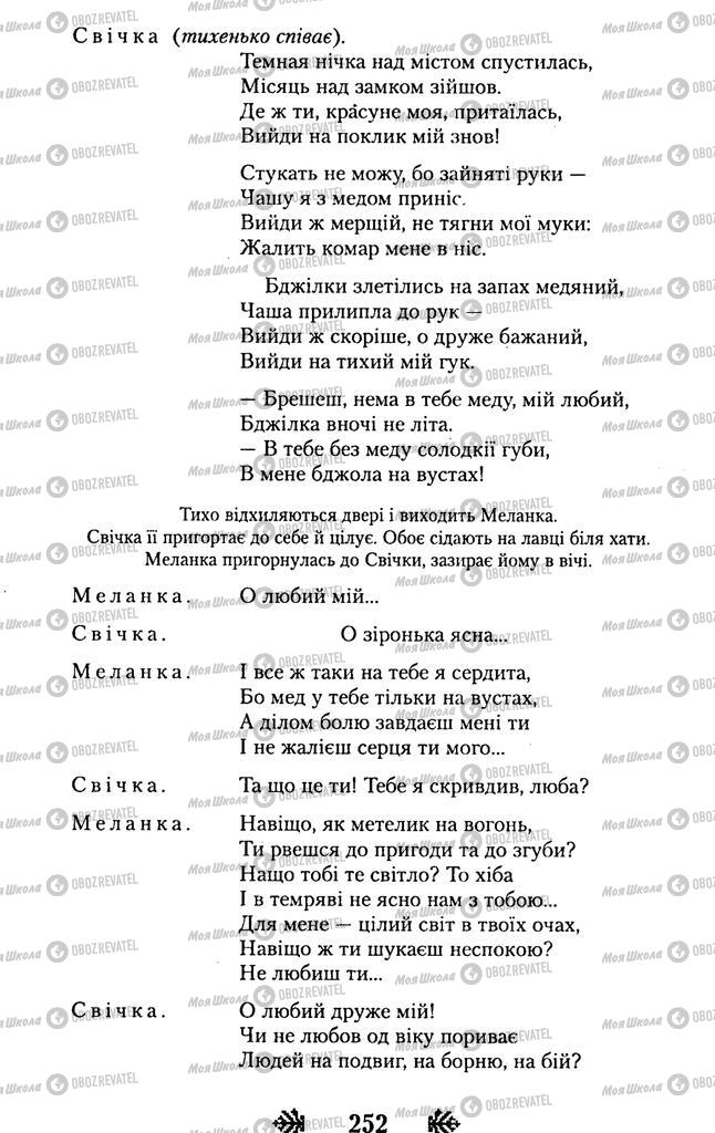 Підручники Українська література 11 клас сторінка 252