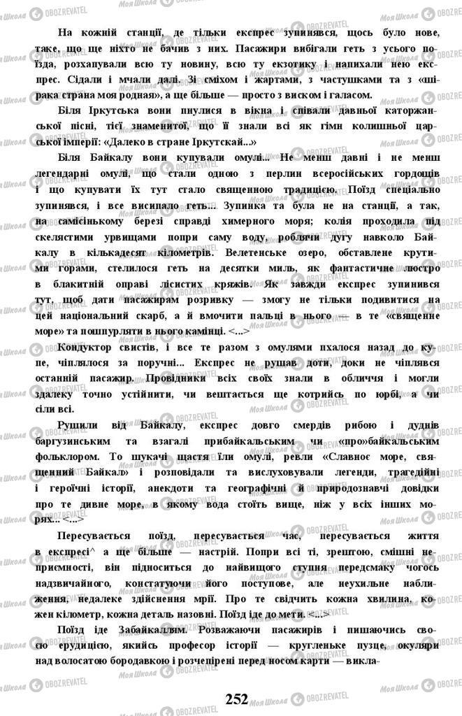 Підручники Українська література 11 клас сторінка 252