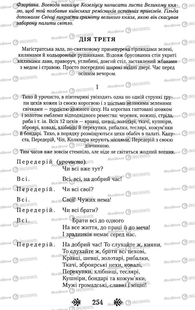 Підручники Українська література 11 клас сторінка 254