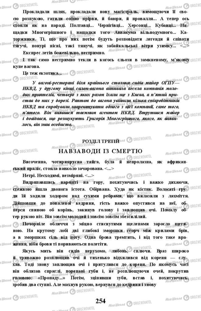 Підручники Українська література 11 клас сторінка 254