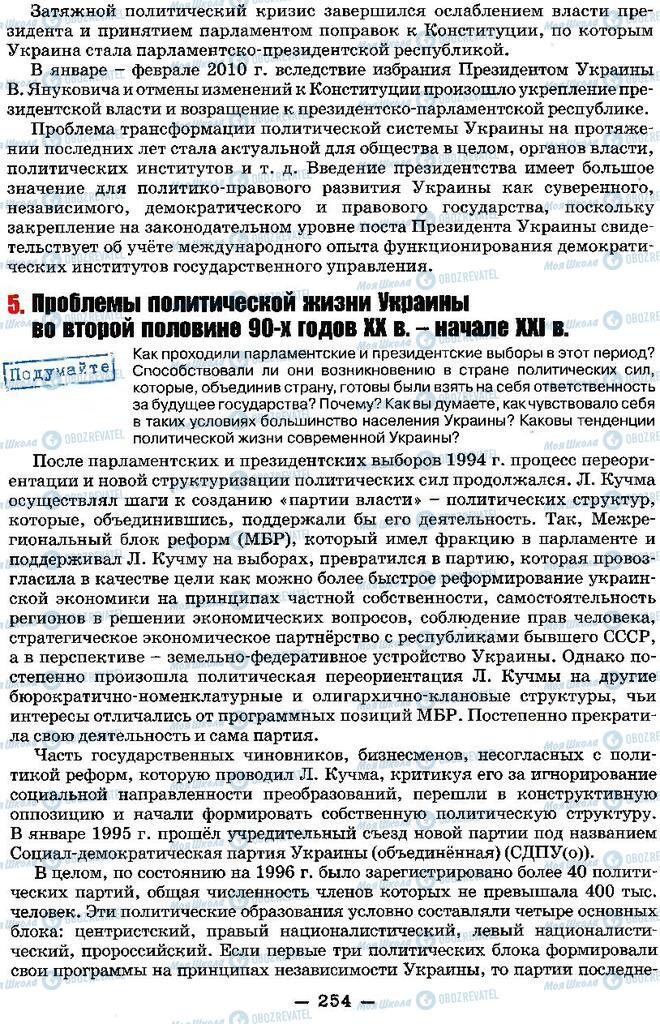 Підручники Історія України 11 клас сторінка 254