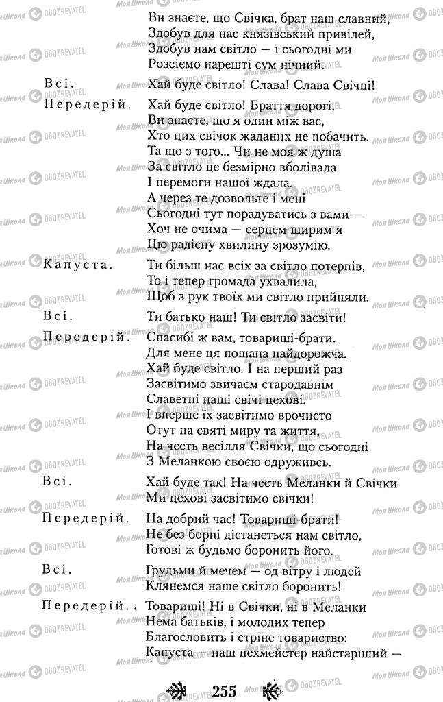 Підручники Українська література 11 клас сторінка 255