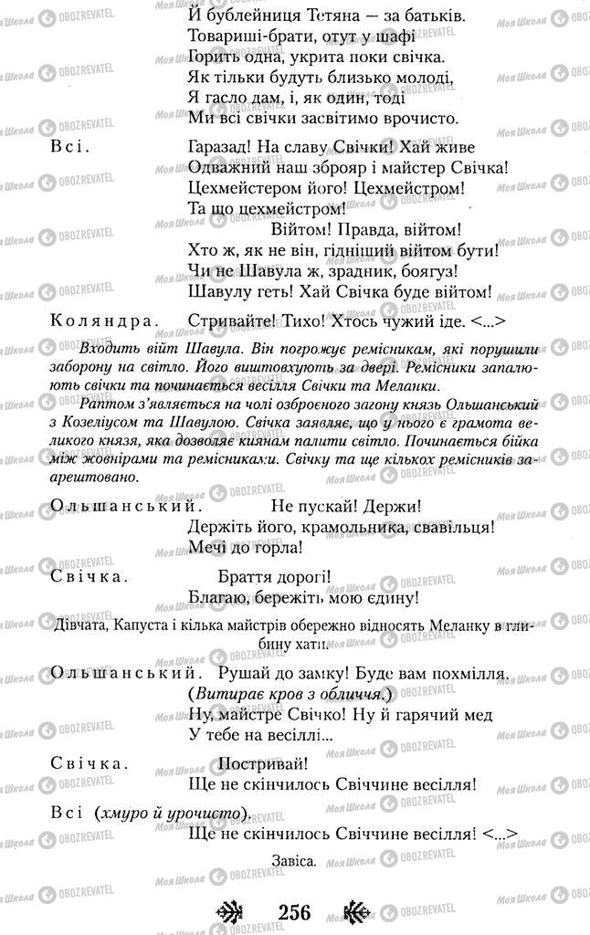 Учебники Укр лит 11 класс страница 256