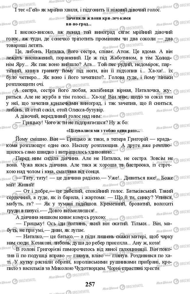 Підручники Українська література 11 клас сторінка 257