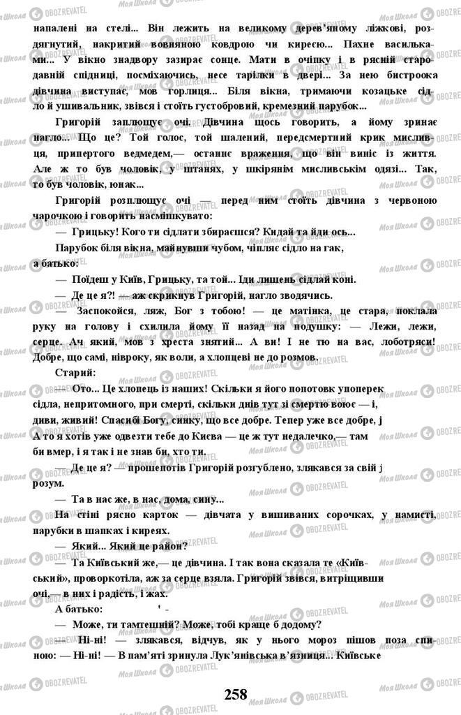 Підручники Українська література 11 клас сторінка 258
