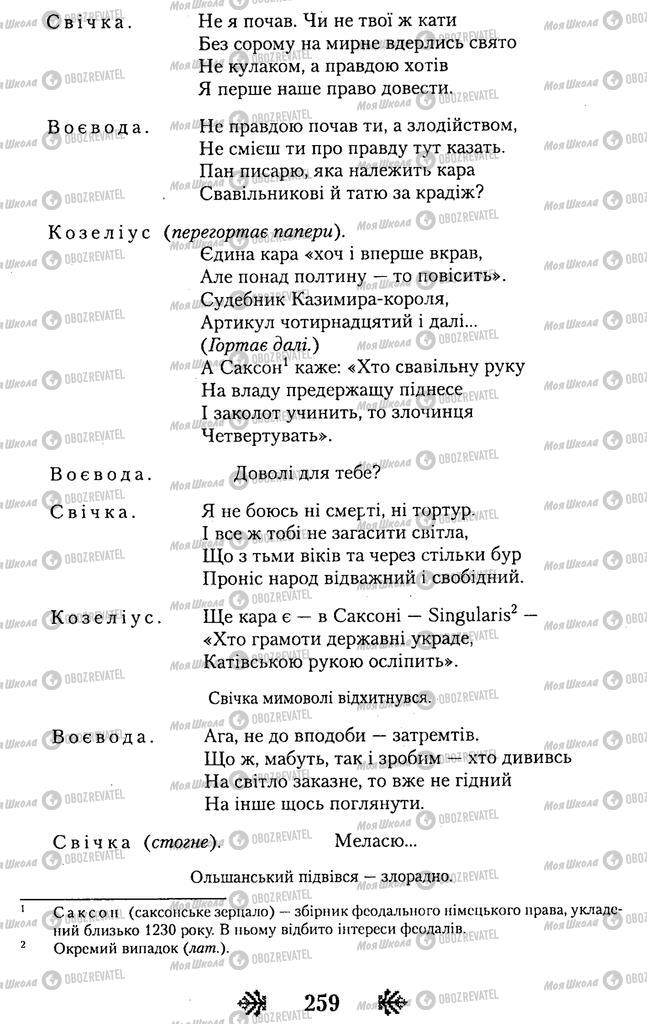 Підручники Українська література 11 клас сторінка 259