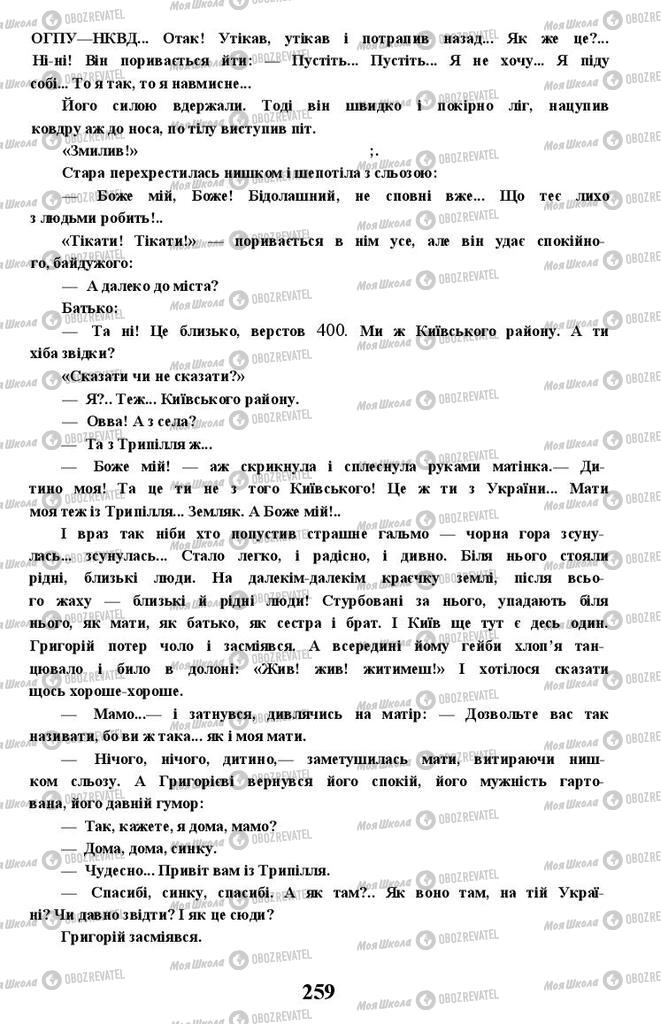 Підручники Українська література 11 клас сторінка 259