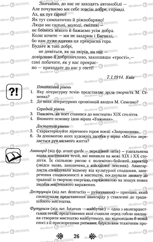 Учебники Укр лит 11 класс страница 26