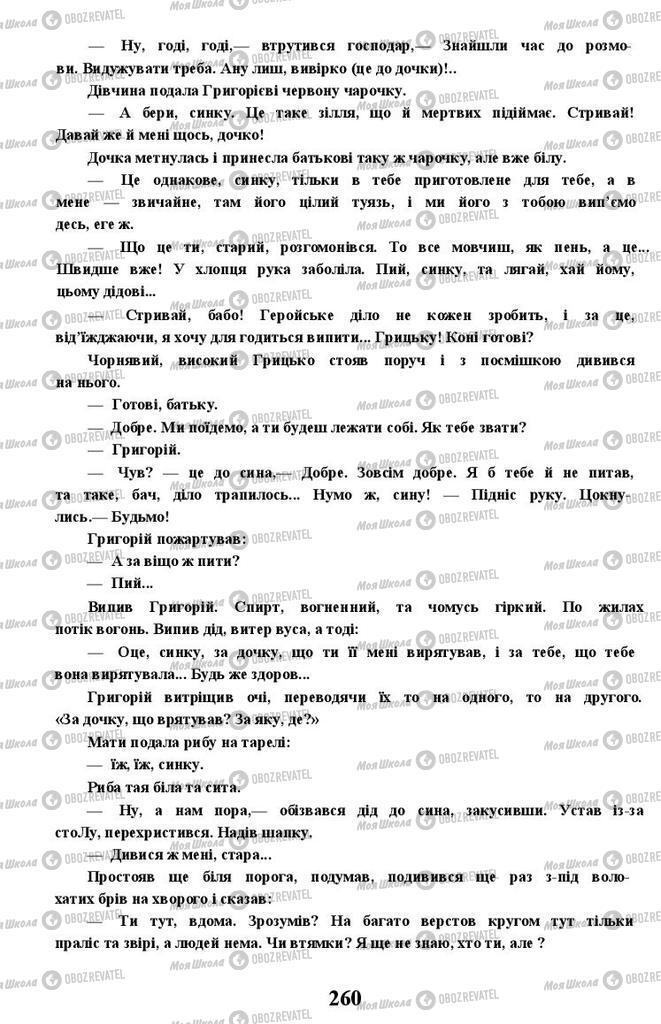 Підручники Українська література 11 клас сторінка 260