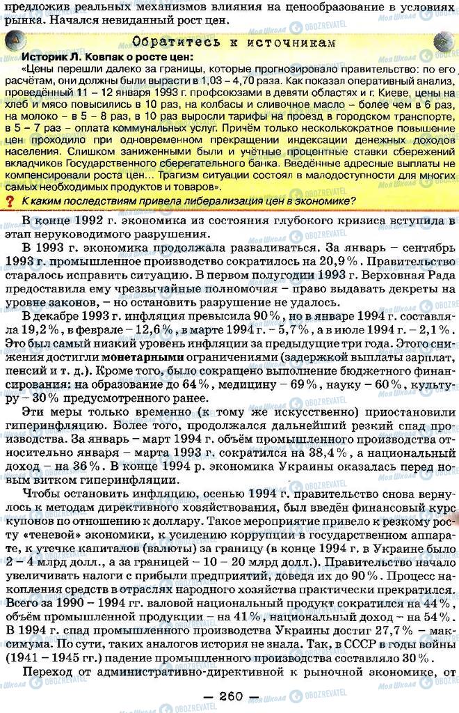 Учебники История Украины 11 класс страница 260