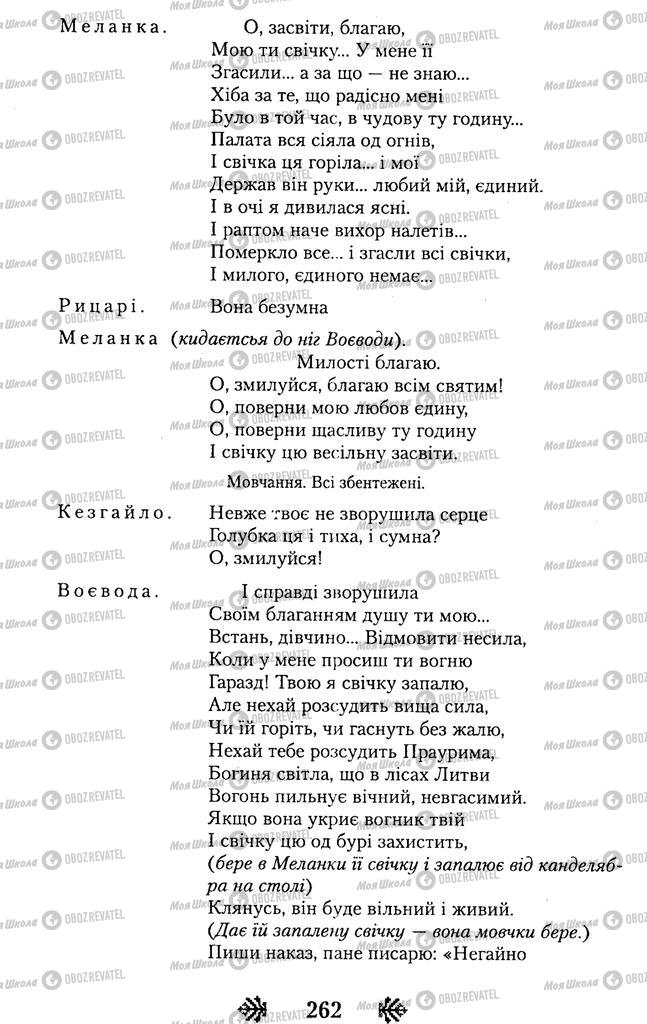 Підручники Українська література 11 клас сторінка 262