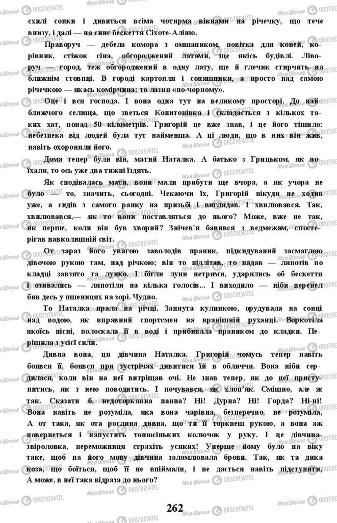 Підручники Українська література 11 клас сторінка 262