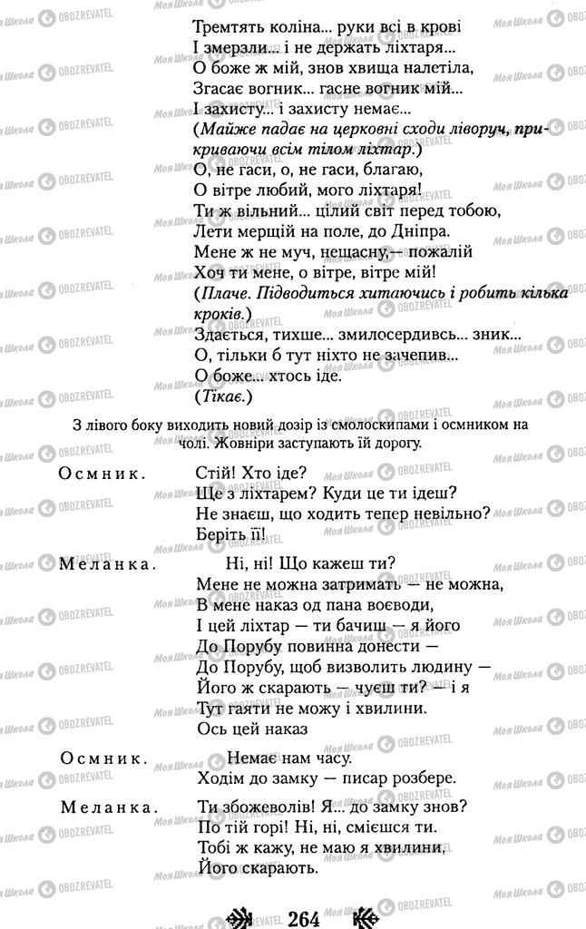 Підручники Українська література 11 клас сторінка 264