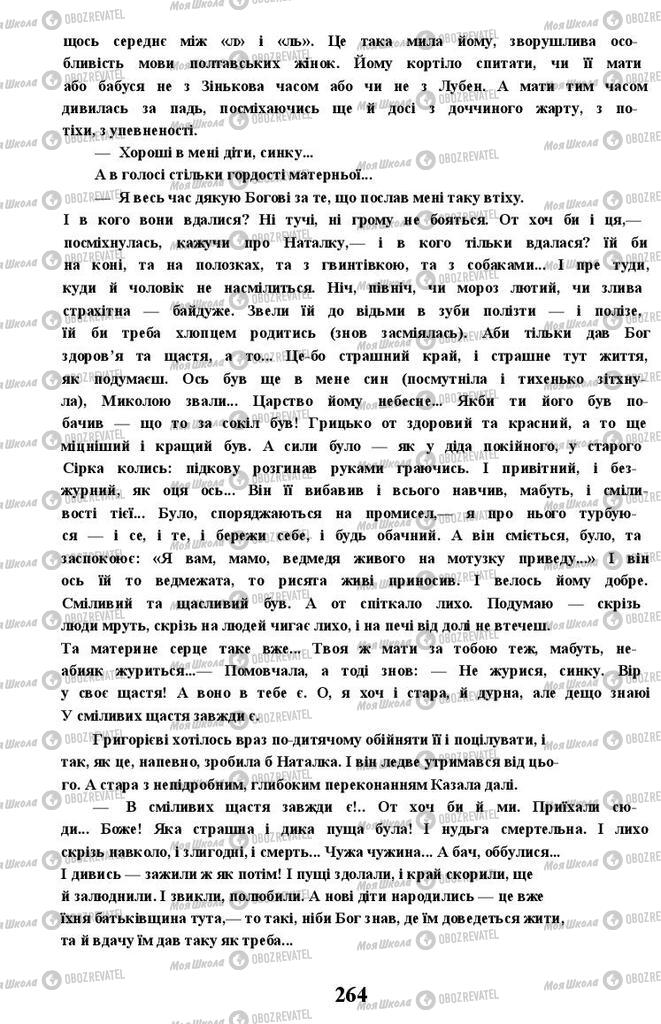 Учебники Укр лит 11 класс страница 264
