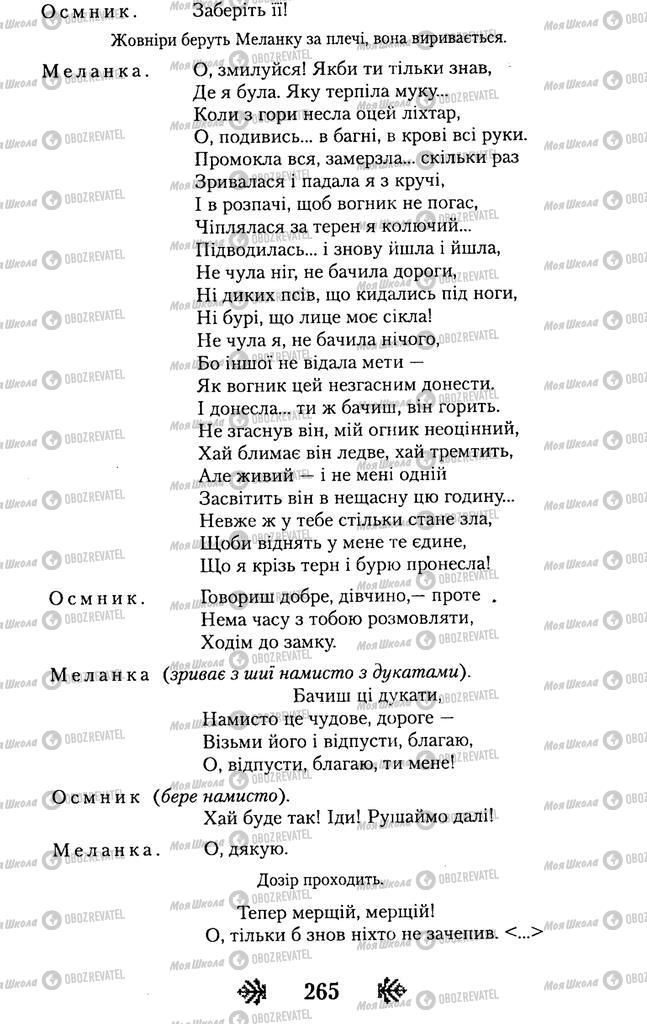 Учебники Укр лит 11 класс страница 265