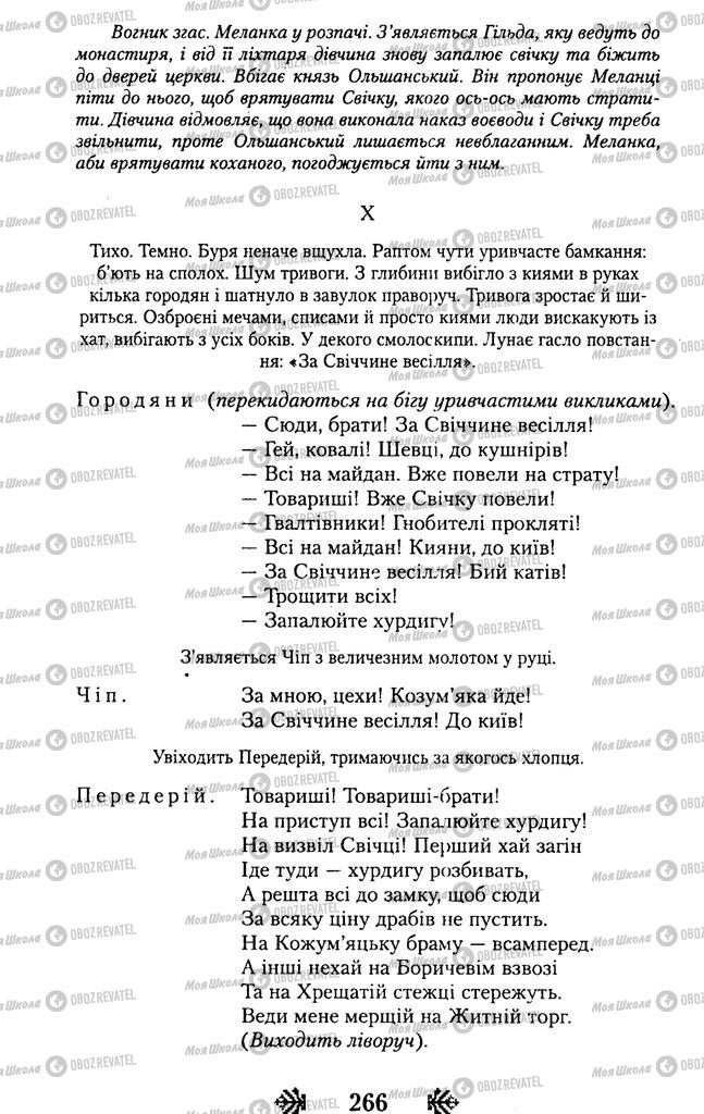 Учебники Укр лит 11 класс страница 266