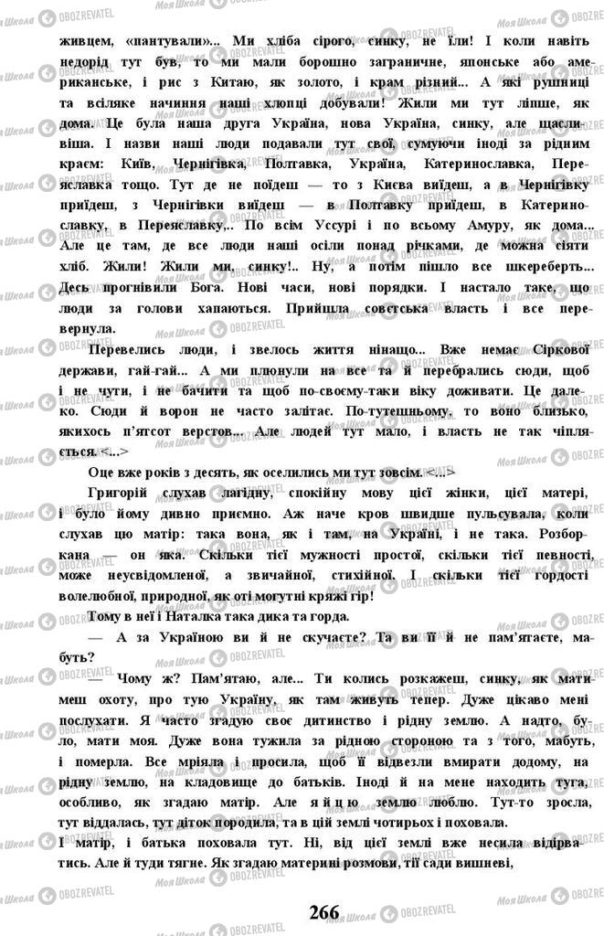 Підручники Українська література 11 клас сторінка 266