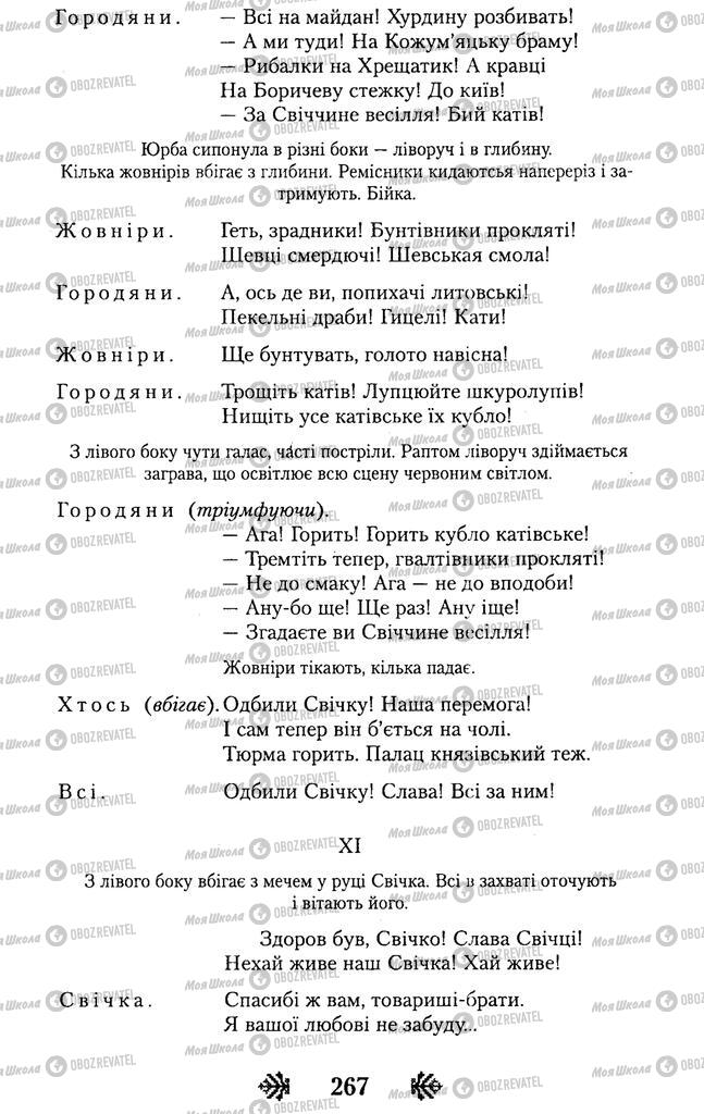 Учебники Укр лит 11 класс страница 267