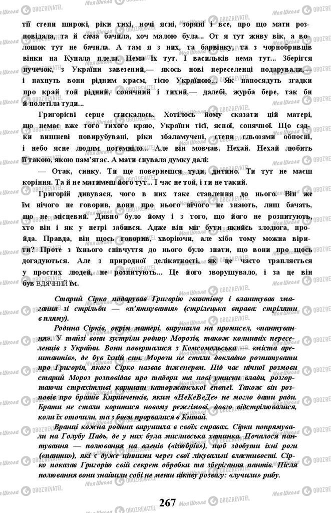 Підручники Українська література 11 клас сторінка 267