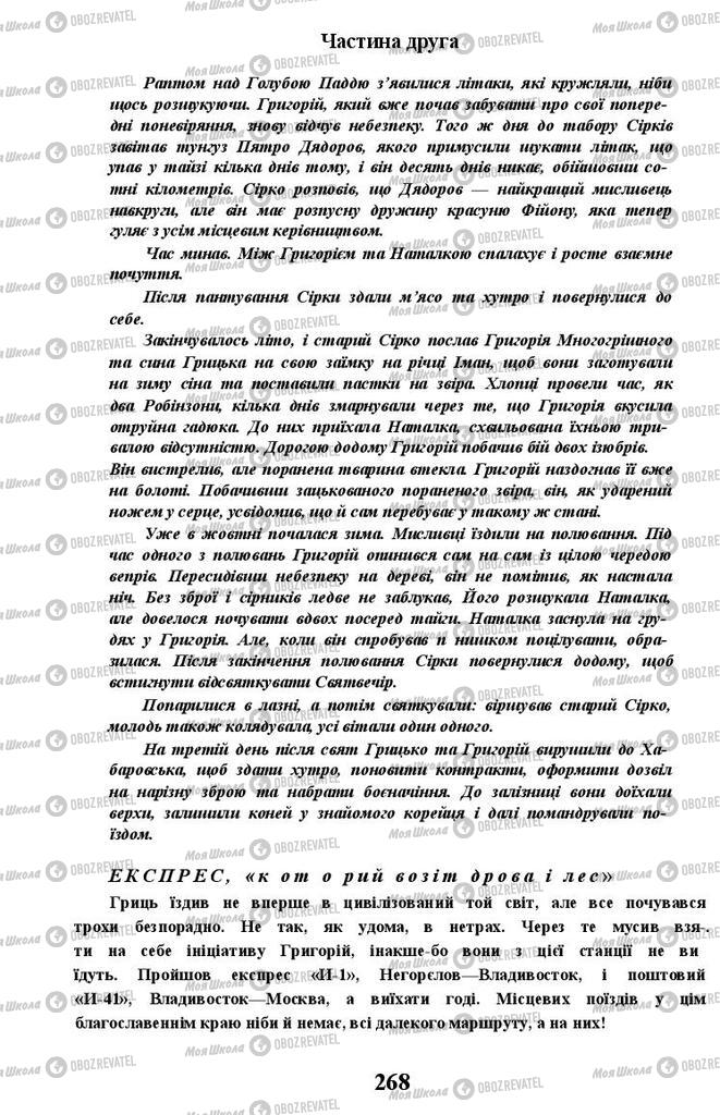 Учебники Укр лит 11 класс страница 268