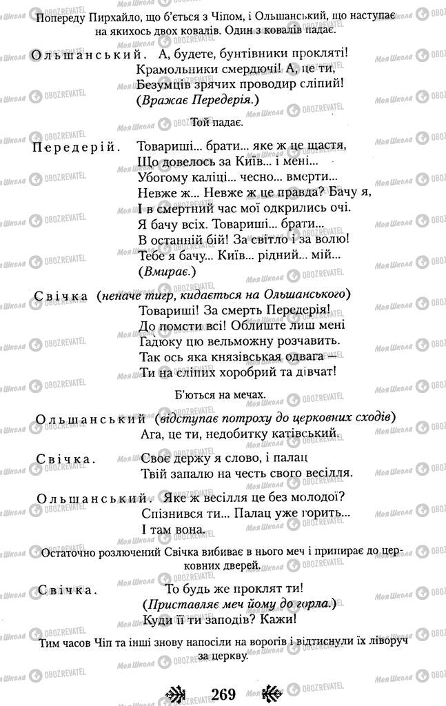 Учебники Укр лит 11 класс страница 269