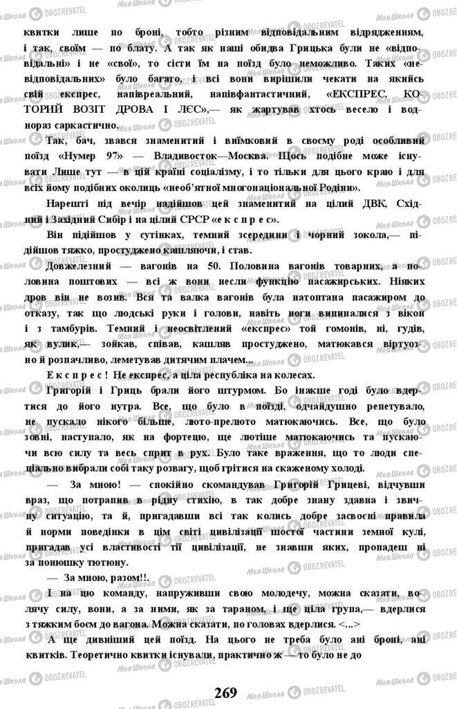 Учебники Укр лит 11 класс страница 269