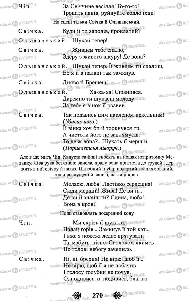 Підручники Українська література 11 клас сторінка 270
