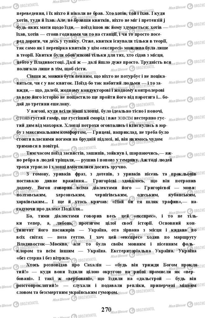 Учебники Укр лит 11 класс страница 270
