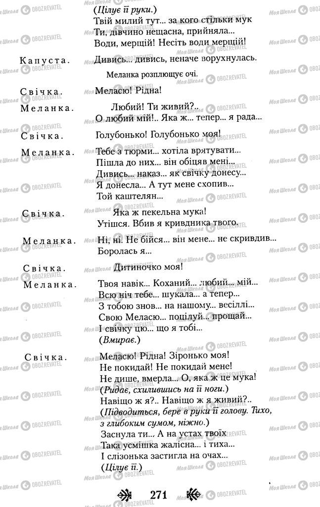 Учебники Укр лит 11 класс страница 271