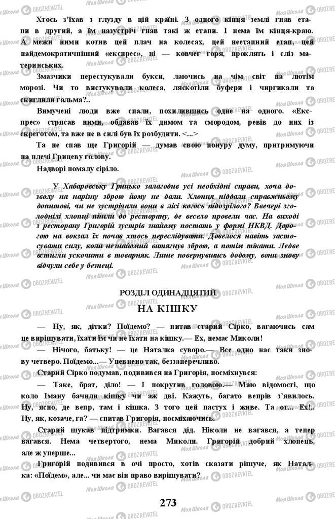 Підручники Українська література 11 клас сторінка 273