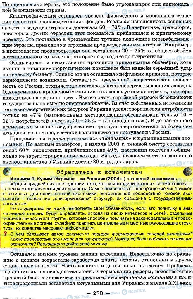 Учебники История Украины 11 класс страница 273