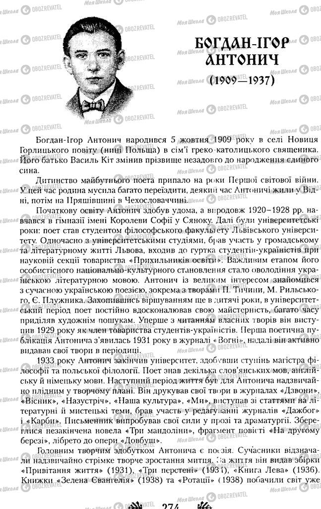 Учебники Укр лит 11 класс страница  274