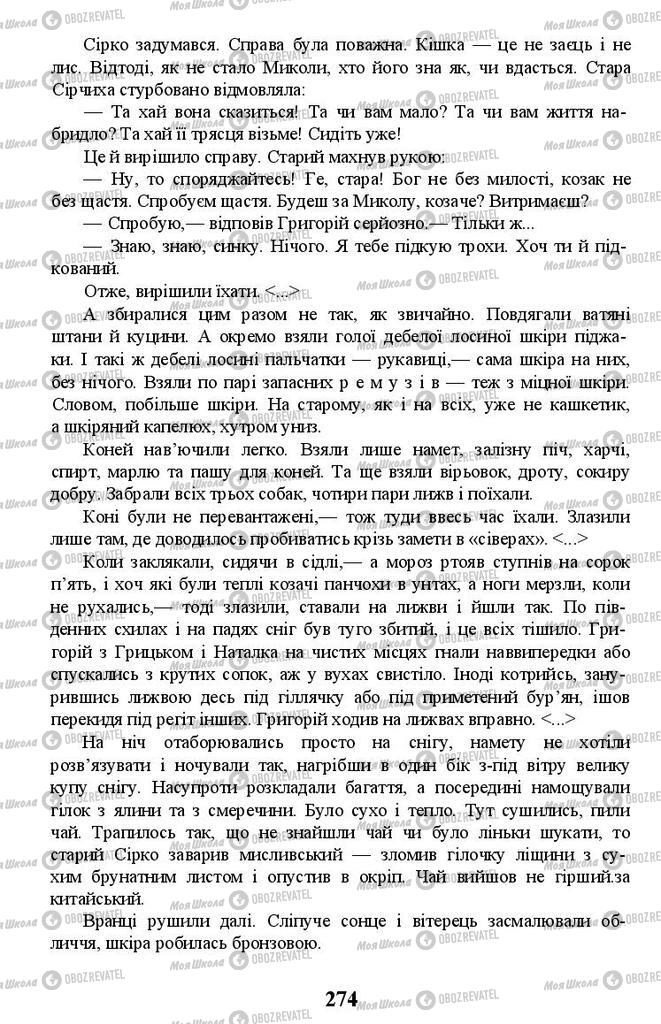 Підручники Українська література 11 клас сторінка 274