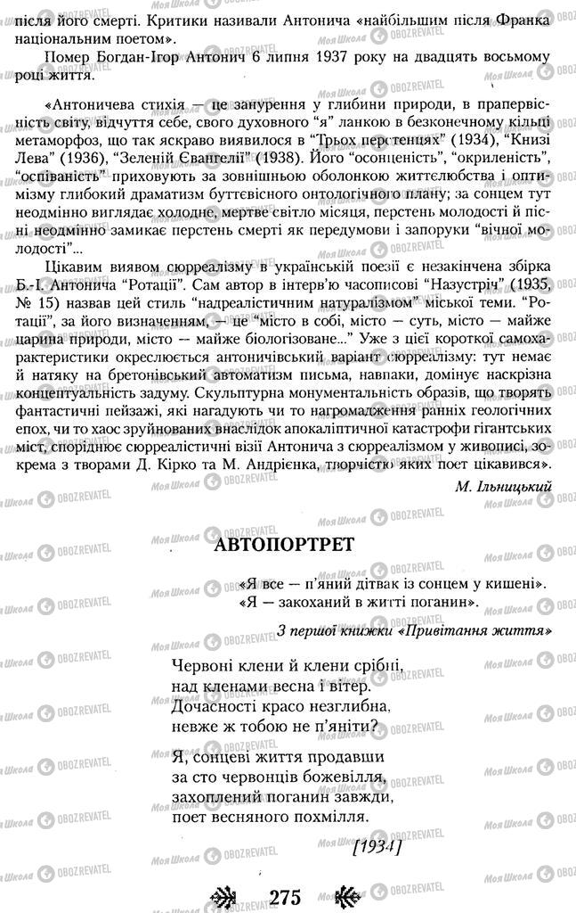 Підручники Українська література 11 клас сторінка 275