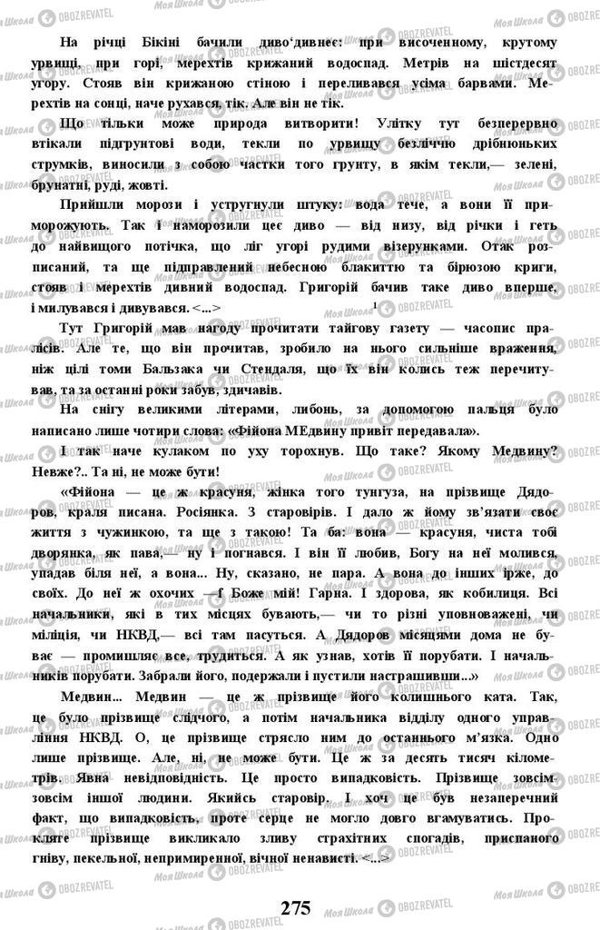 Учебники Укр лит 11 класс страница 275