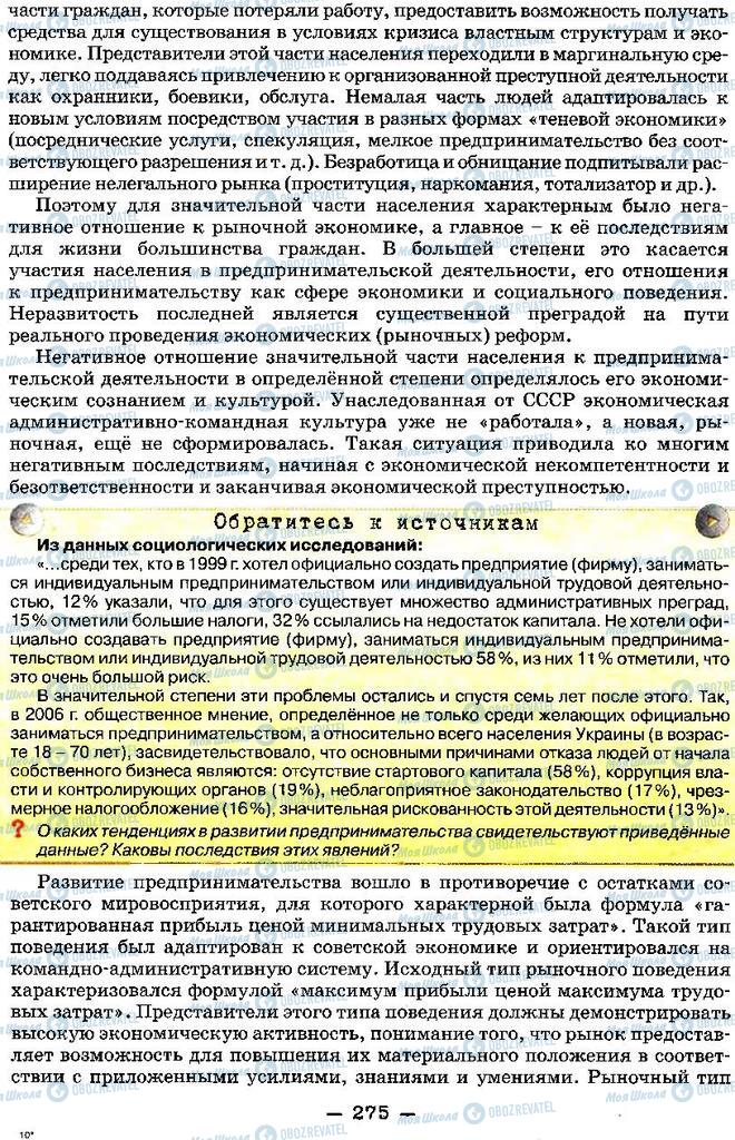 Учебники История Украины 11 класс страница 275