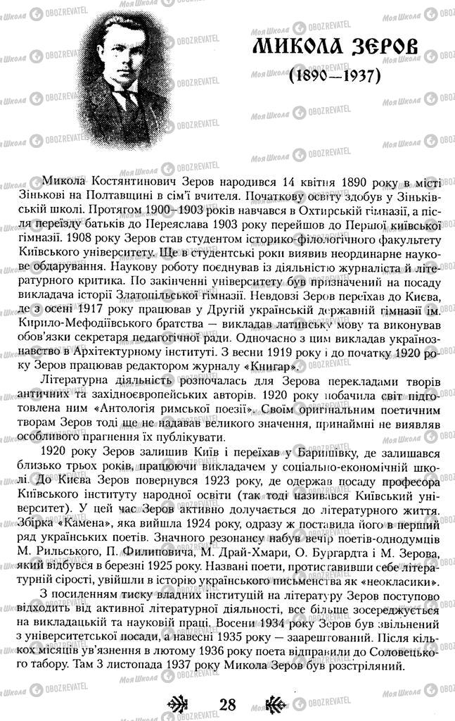 Учебники Укр лит 11 класс страница  28