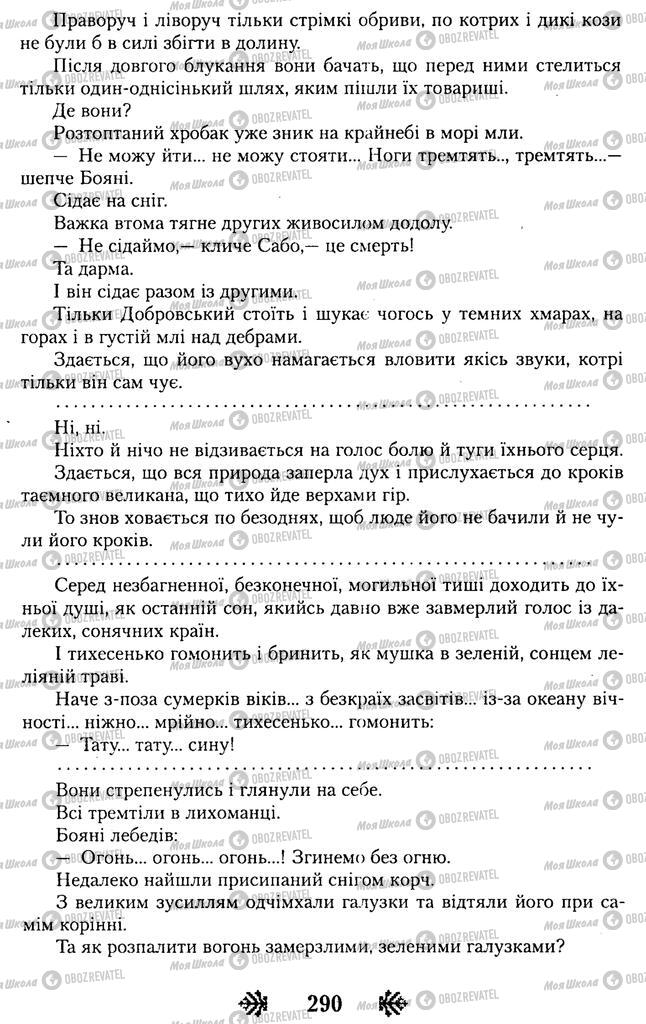 Учебники Укр лит 11 класс страница 290