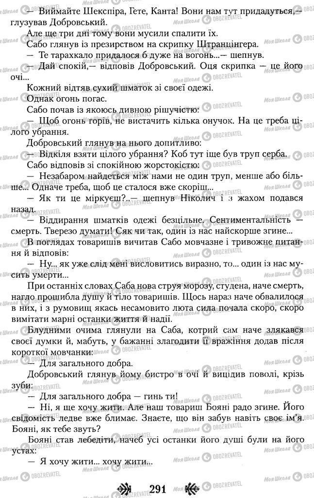 Учебники Укр лит 11 класс страница 291