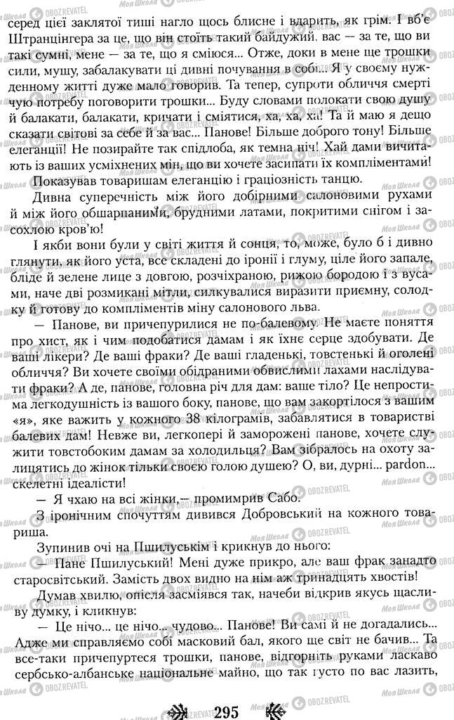 Учебники Укр лит 11 класс страница 295