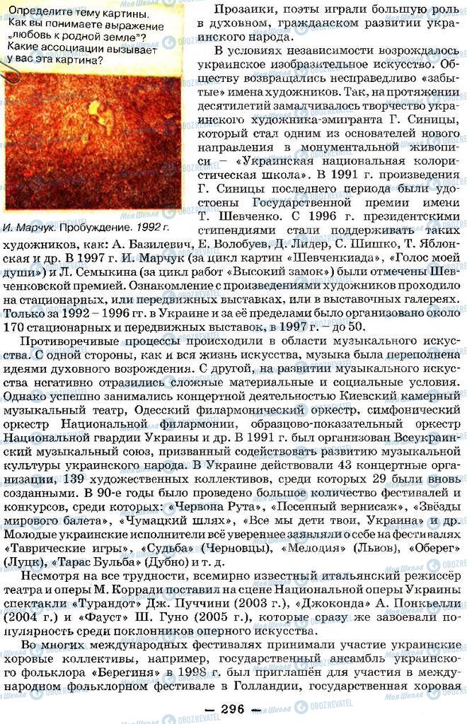 Підручники Історія України 11 клас сторінка 296