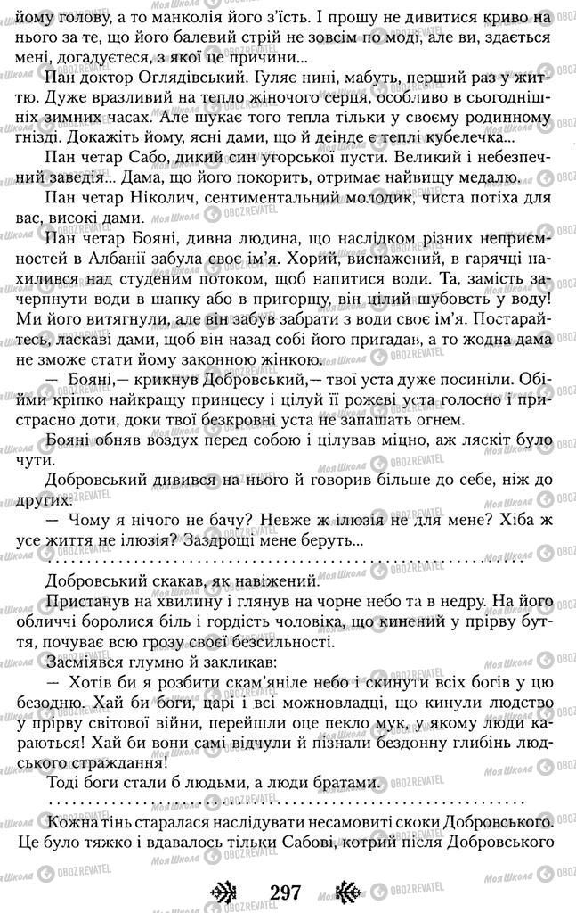 Учебники Укр лит 11 класс страница 297