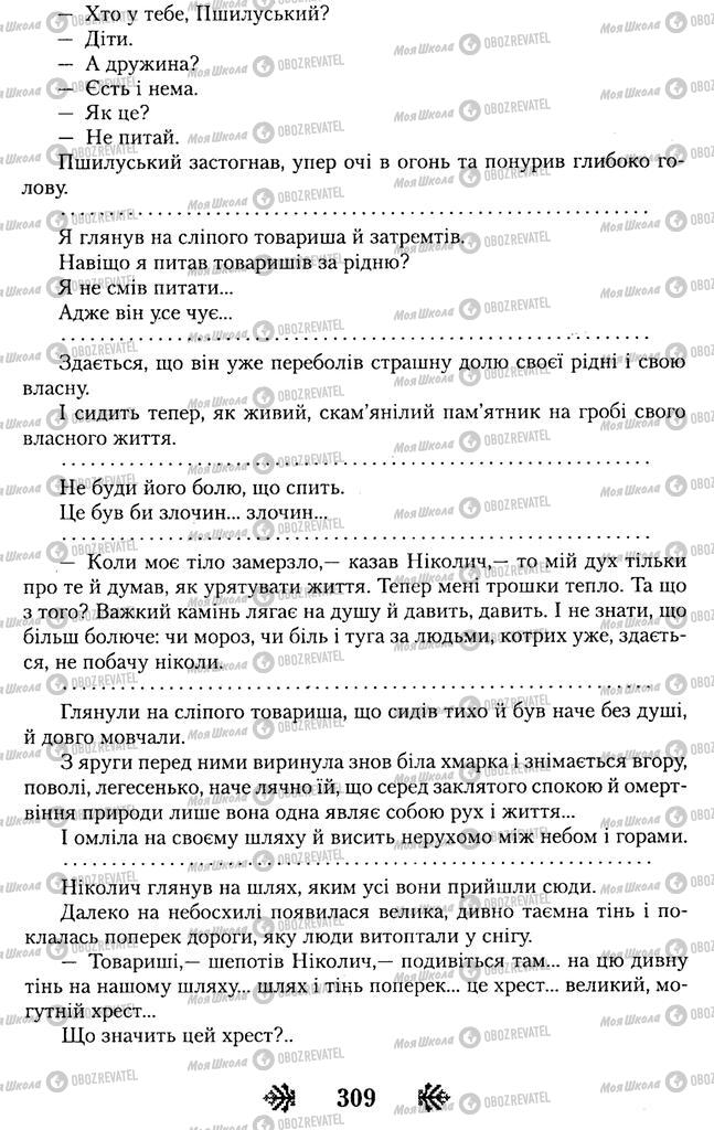 Учебники Укр лит 11 класс страница 309