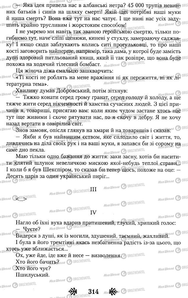 Підручники Українська література 11 клас сторінка 314