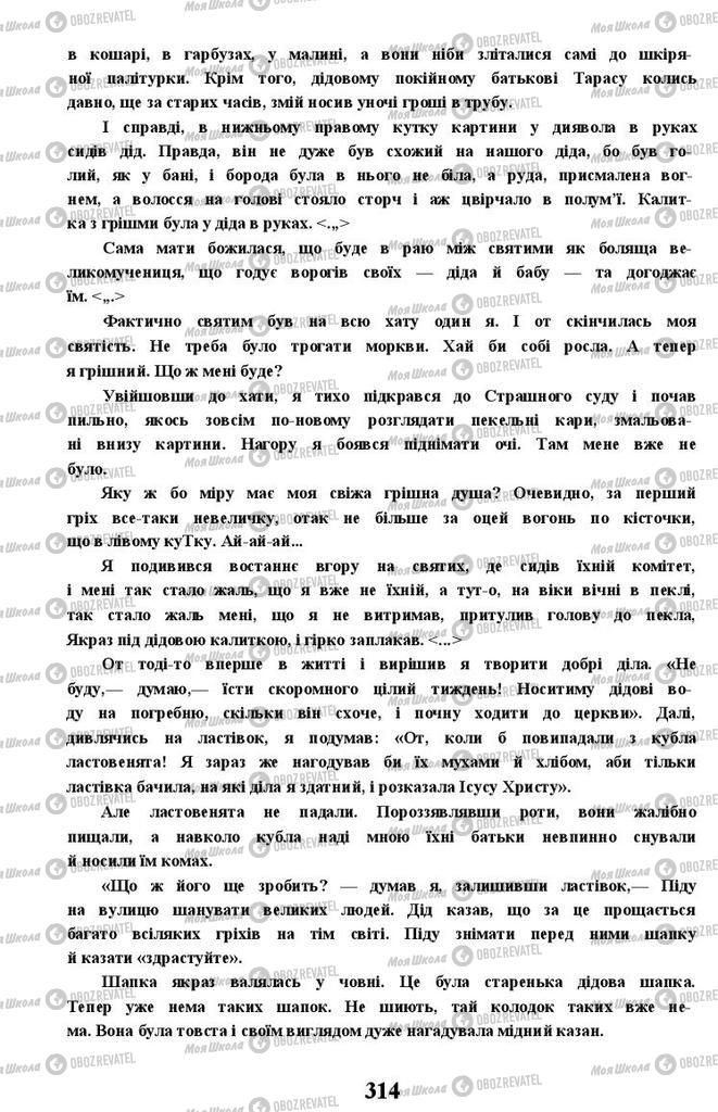 Підручники Українська література 11 клас сторінка 314