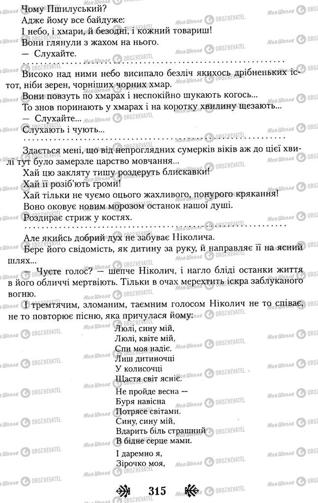 Учебники Укр лит 11 класс страница 315