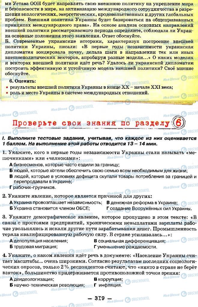 Підручники Історія України 11 клас сторінка 319